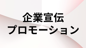 企業宣伝プロモーション