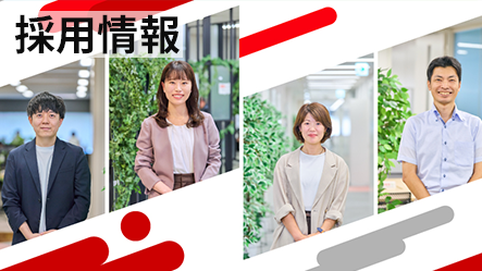 採用情報