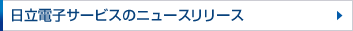 日立電子サービスのニュースリリース