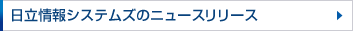 日立情報システムズのニュースリリース