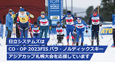 日立システムズはCO・OP 2023FIS パラ・ノルディックスキー アジアカップ札幌大会を応援しています