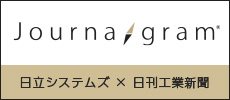 日立システムズ×日刊工業新聞社　ジャーナグラムサイトへ