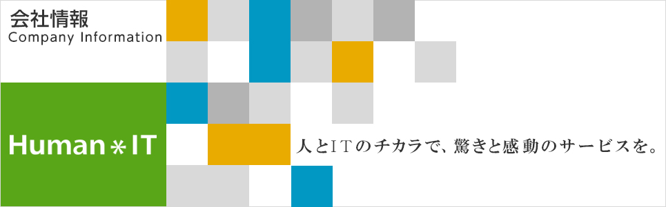 Human*IT 人とITのチカラで、驚きと感動のサービスを。