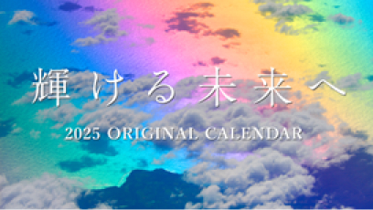 輝ける未来へ2025 ORIGINAL CALENDAR