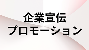 企業宣伝プロモーション