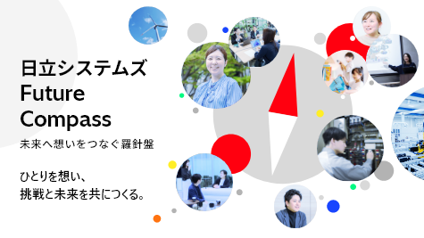 日立システムズ Future Compass