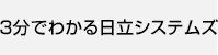 3分でわかる日立システムズ