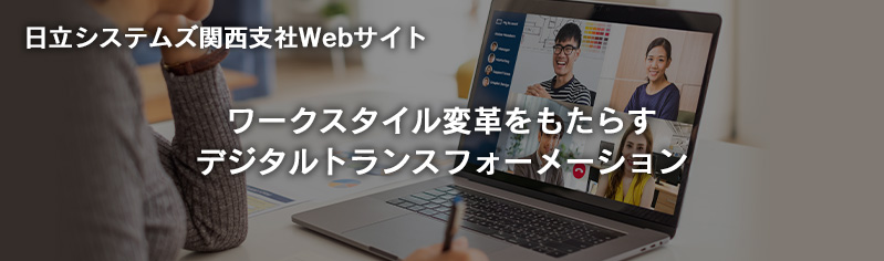 関西支社Webサイト