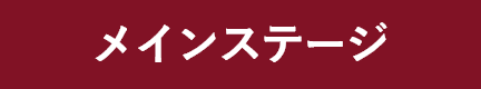 メインステージ