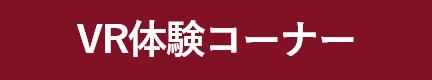 VR体験コーナー