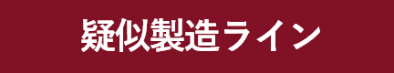 疑似製造ライン