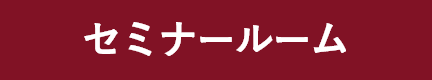 セミナールーム