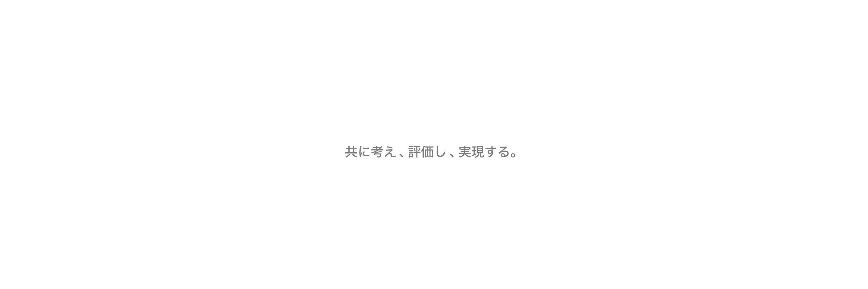 共に考え、評価し、実現する。