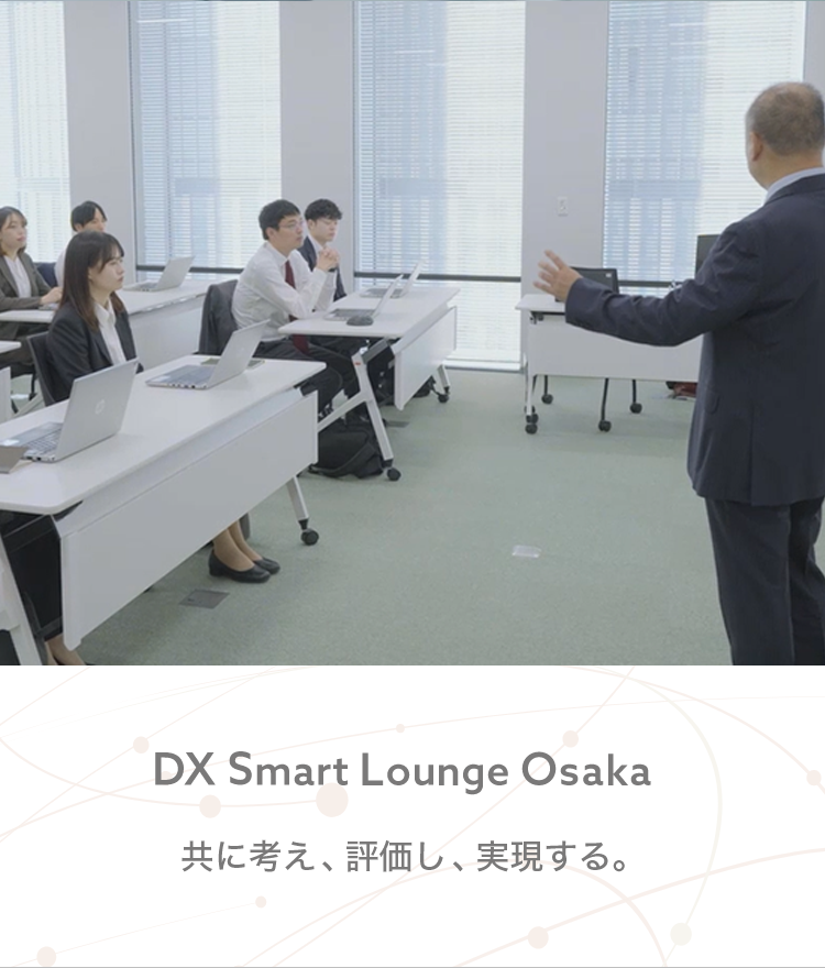 DX Smart Lounge Osaka 共に考え、評価し、実現する。