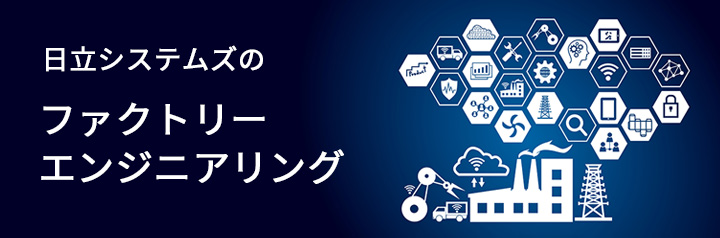 日立システムズのファクトリーエンジニアリング