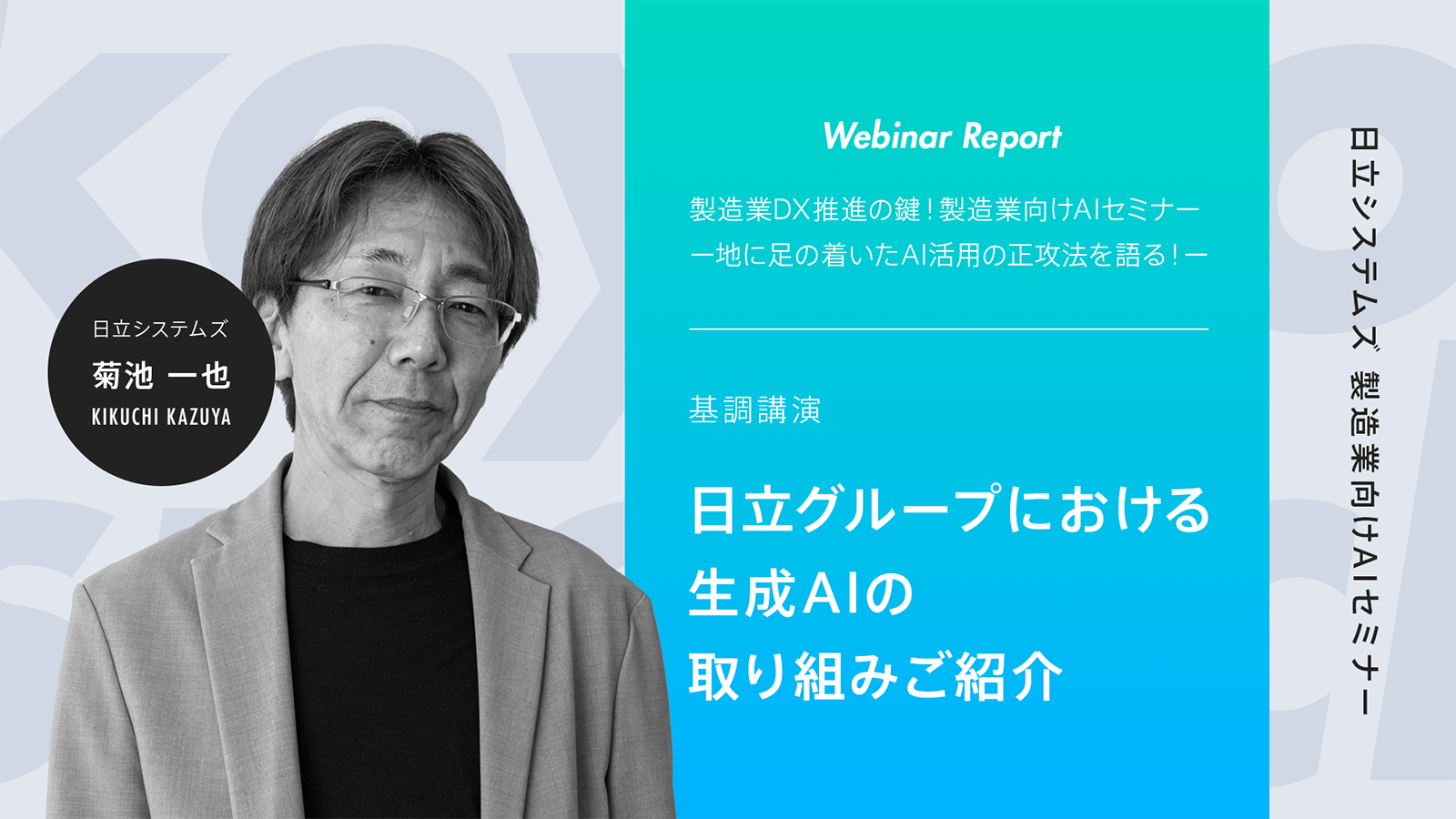 【ウェビナーレポート】製造業DX推進の鍵！製造業向けAIセミナー～地に足の着いたAI活用の正攻法を語る！～