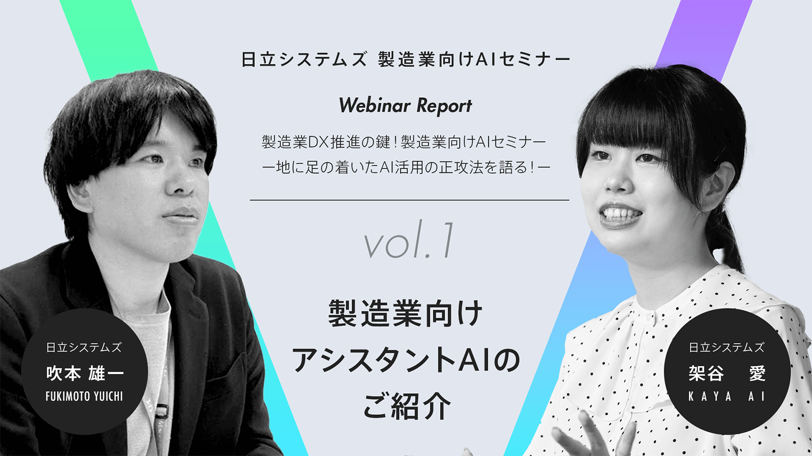 【ウェビナーレポート】製造業DX推進の鍵！製造業向けAIセミナー～地に足の着いたAI活用の正攻法を語る！～