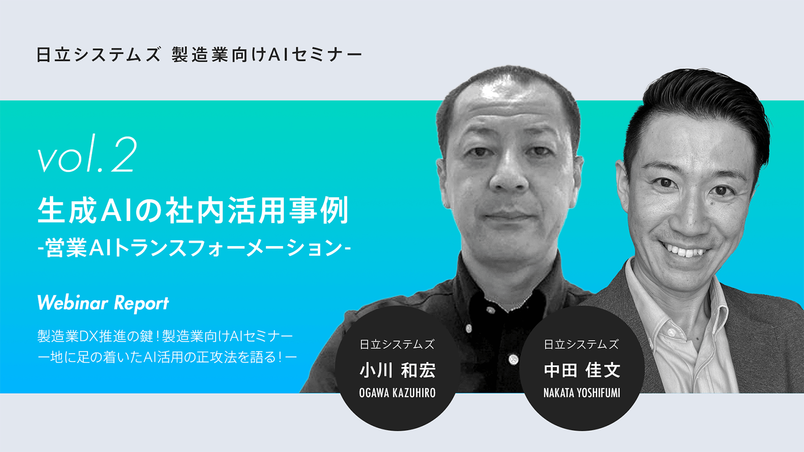 【ウェビナーレポート】製造業DX推進の鍵！製造業向けAIセミナー～地に足の着いたAI活用の正攻法を語る！～