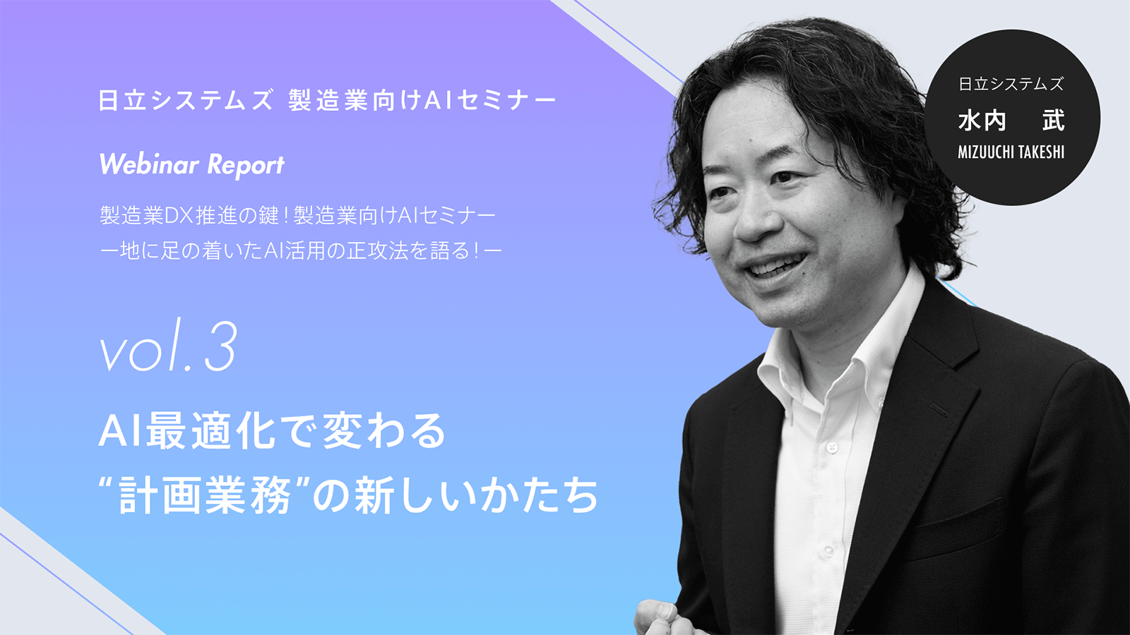 【ウェビナーレポート】製造業DX推進の鍵！製造業向けAIセミナー～地に足の着いたAI活用の正攻法を語る！～