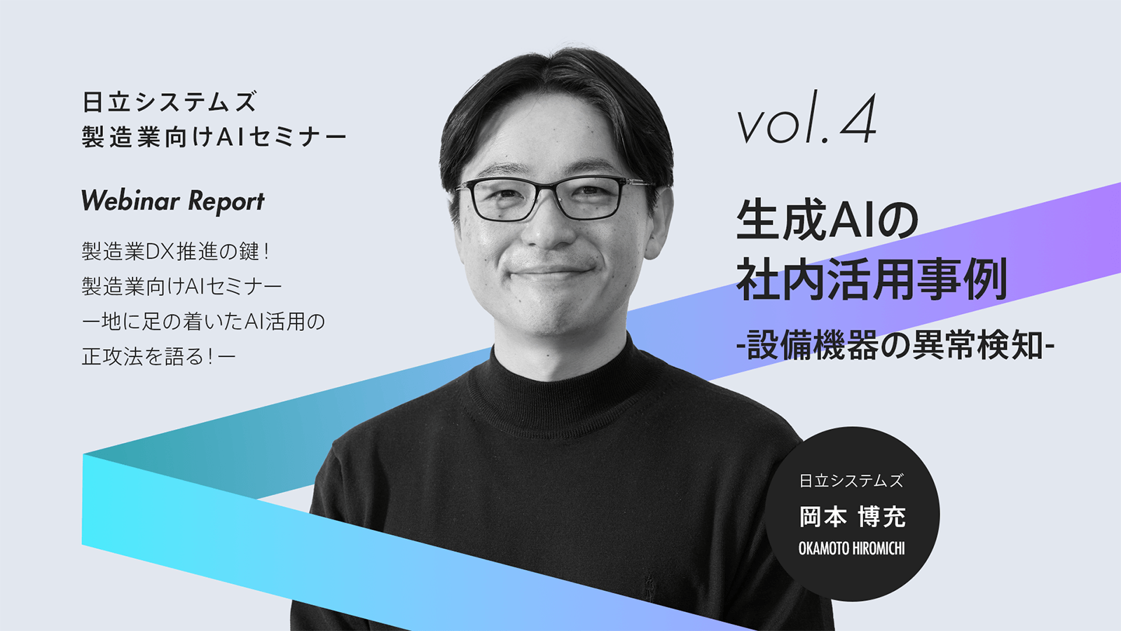 【ウェビナーレポート】製造業DX推進の鍵！製造業向けAIセミナー～地に足の着いたAI活用の正攻法を語る！～
