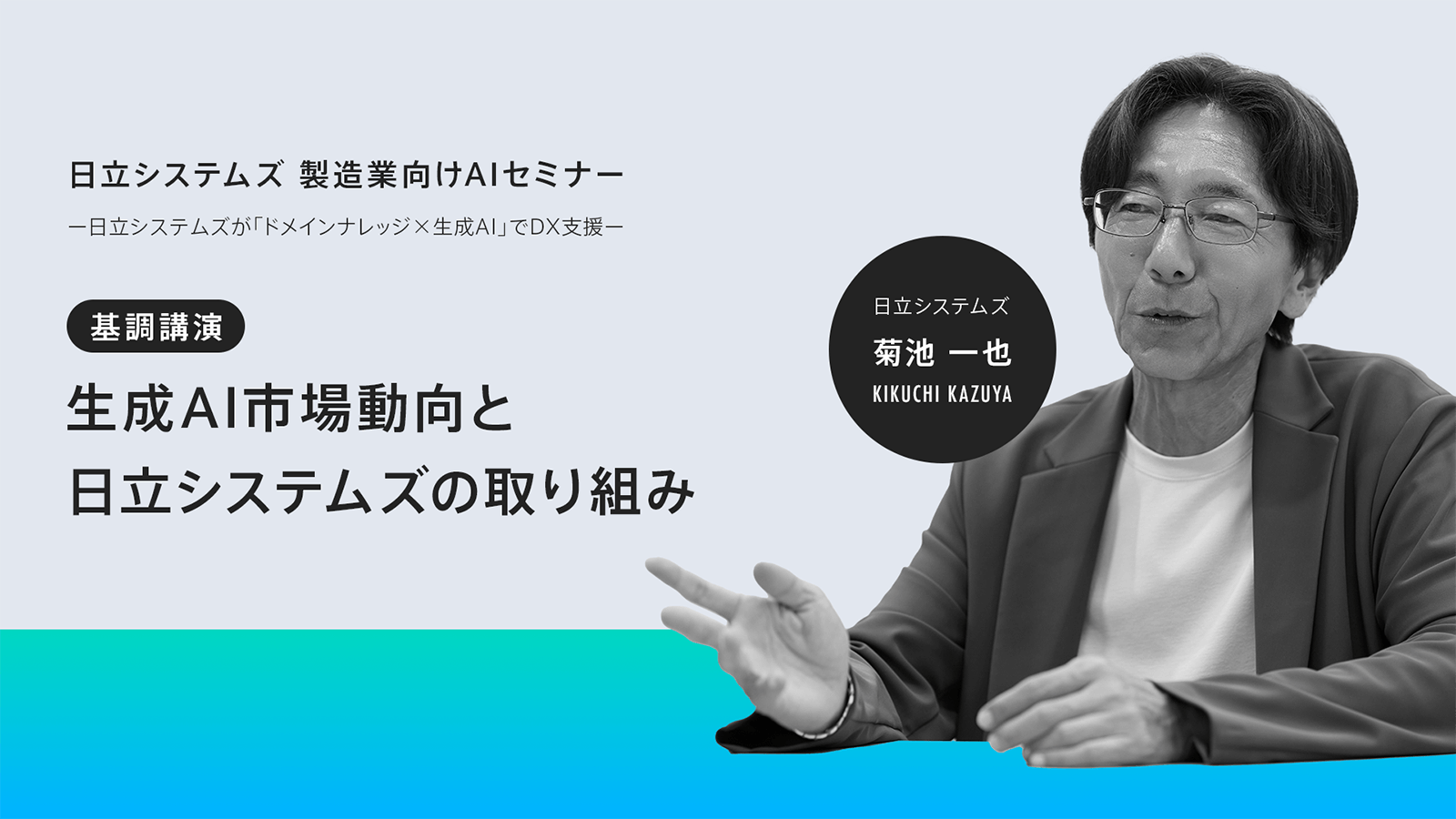 【ウェビナーレポート】生成AIセミナー～日立システムズが「ドメインナレッジ×生成AI」でDXを支援～