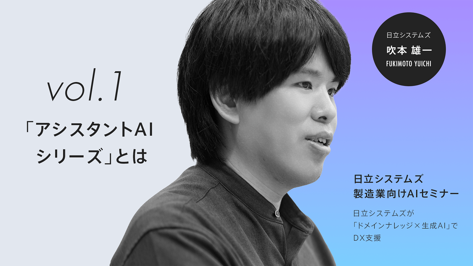 【ウェビナーレポート】生成AIセミナー～日立システムズが「ドメインナレッジ×生成AI」でDXを支援～