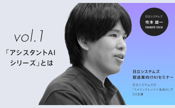 第1部「アシスタントAIシリーズとは」