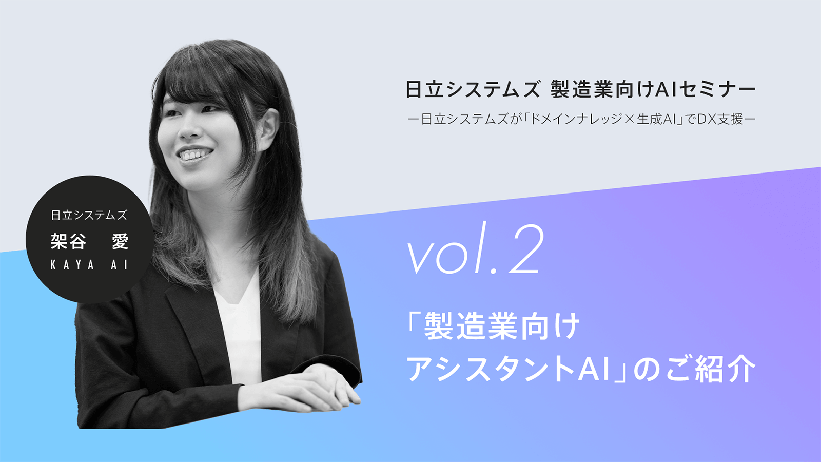 【ウェビナーレポート】生成AIセミナー～日立システムズが「ドメインナレッジ×生成AI」でDXを支援～