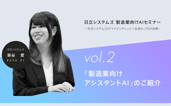 第2部「製造業向けアシスタントAIのご紹介」