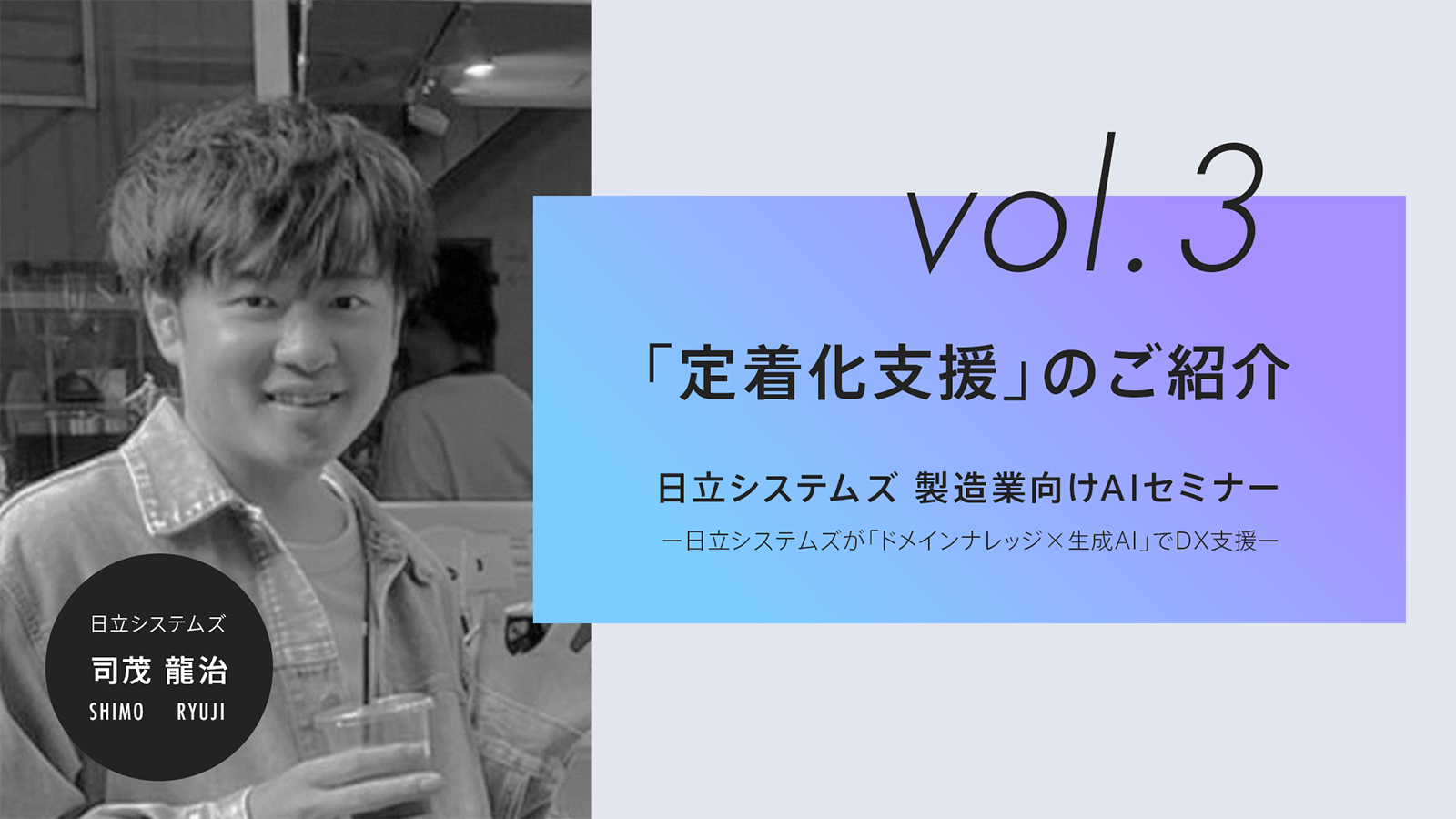 【ウェビナーレポート】生成AIセミナー～日立システムズが「ドメインナレッジ×生成AI」でDXを支援～