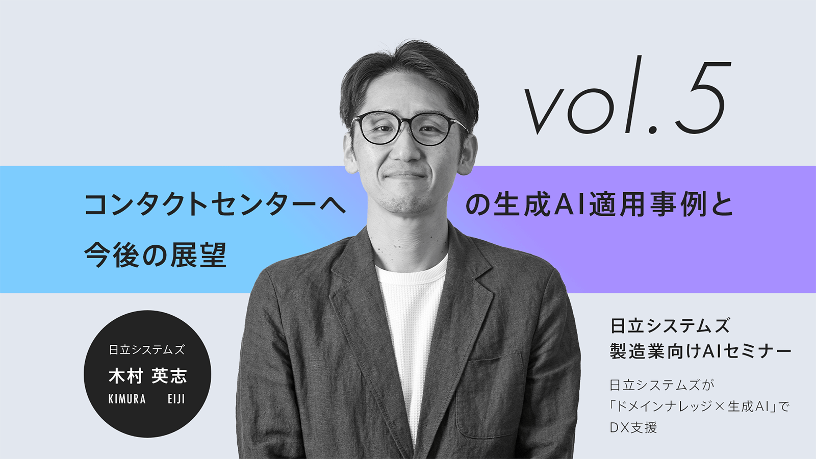 【ウェビナーレポート】生成AIセミナー～日立システムズが「ドメインナレッジ×生成AI」でDXを支援～