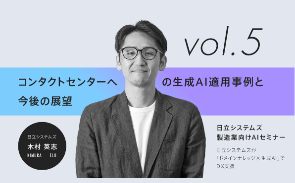 第5部「コンタクトセンターへの生成AI適用事例と今後の展望」
