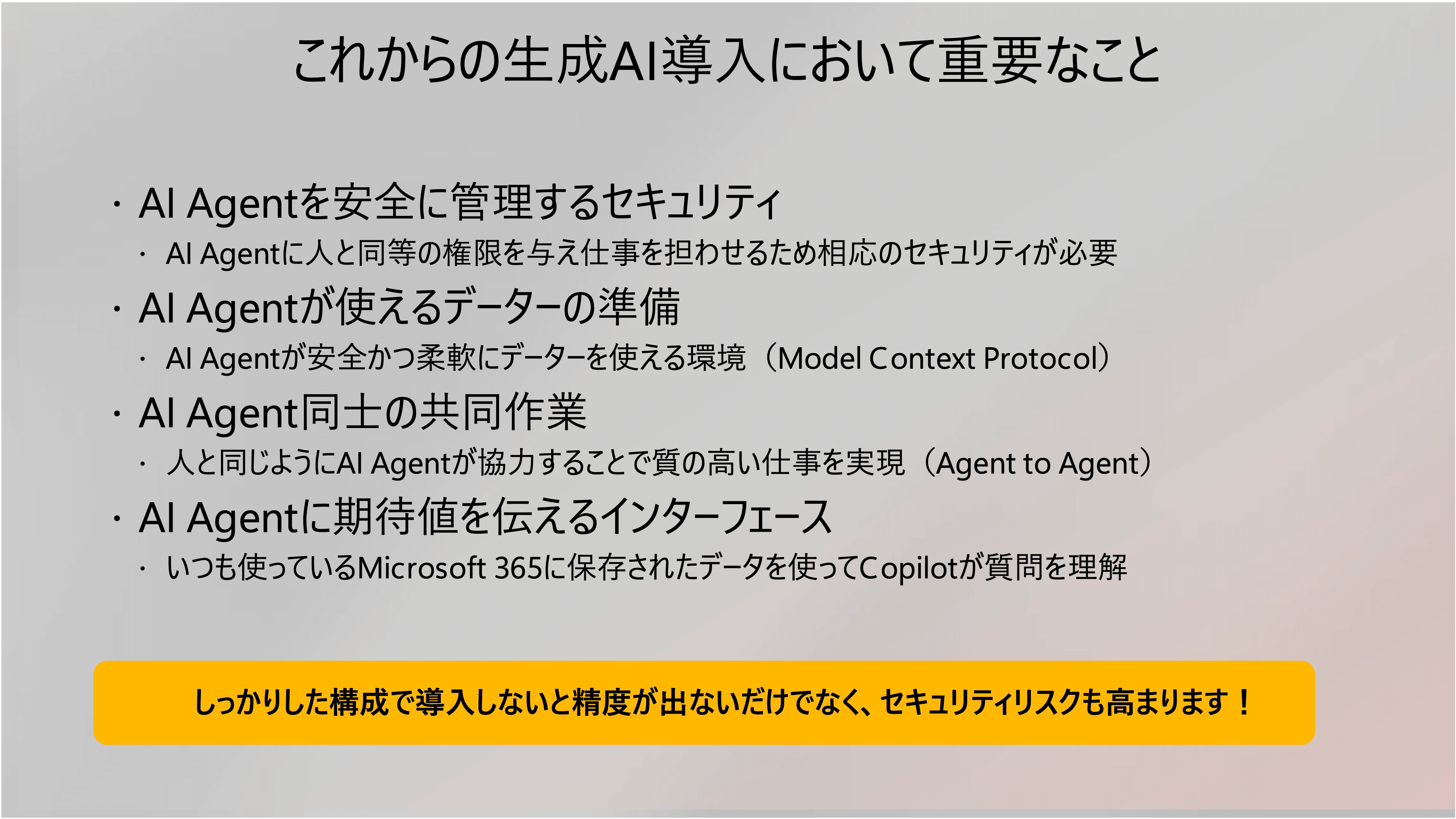 講演資料より：今後のAIエージェント普及において重要なことを一覧にしたもの