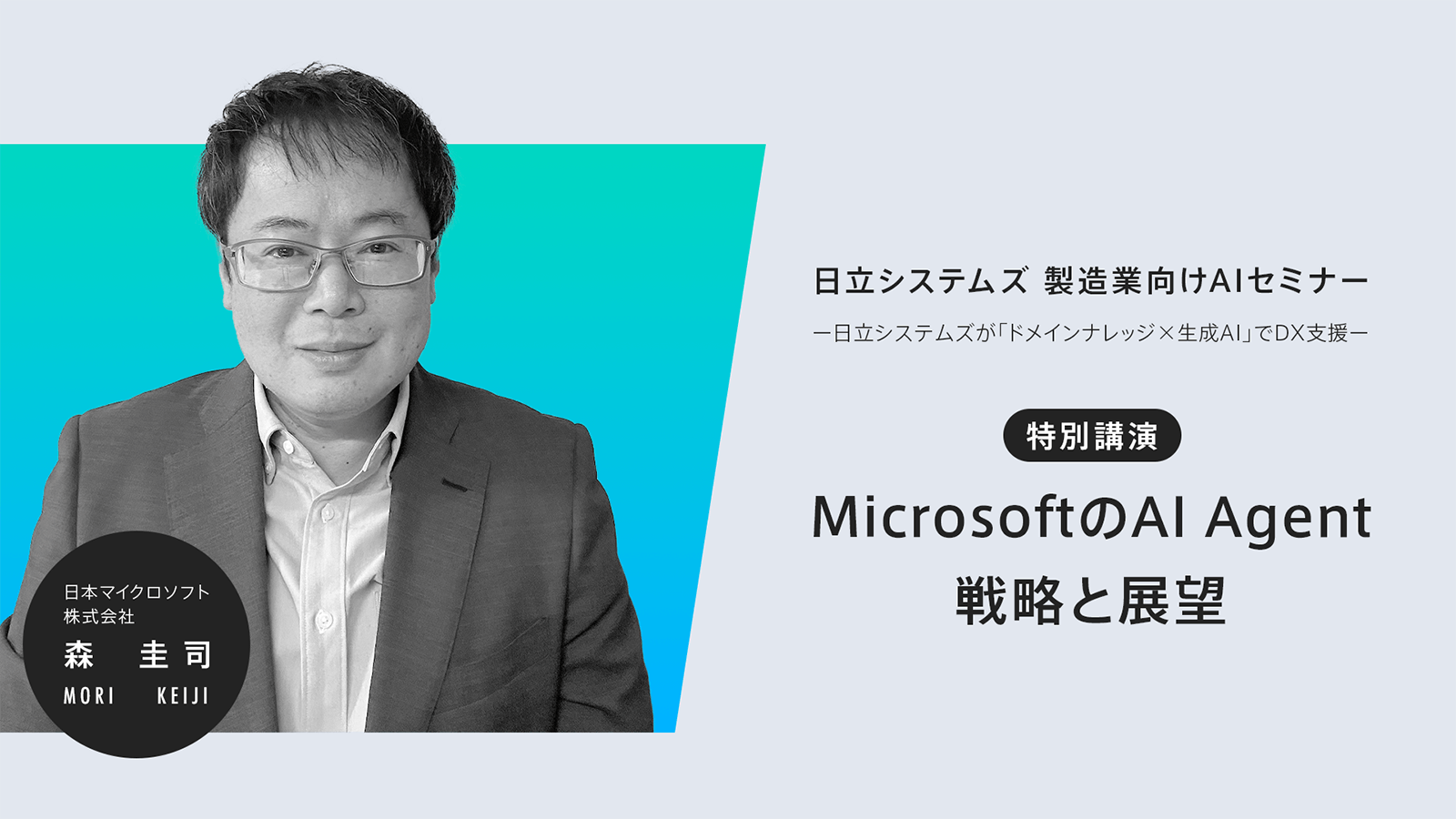【ウェビナーレポート】生成AIセミナー～日立システムズが「ドメインナレッジ×生成AI」でDXを支援～