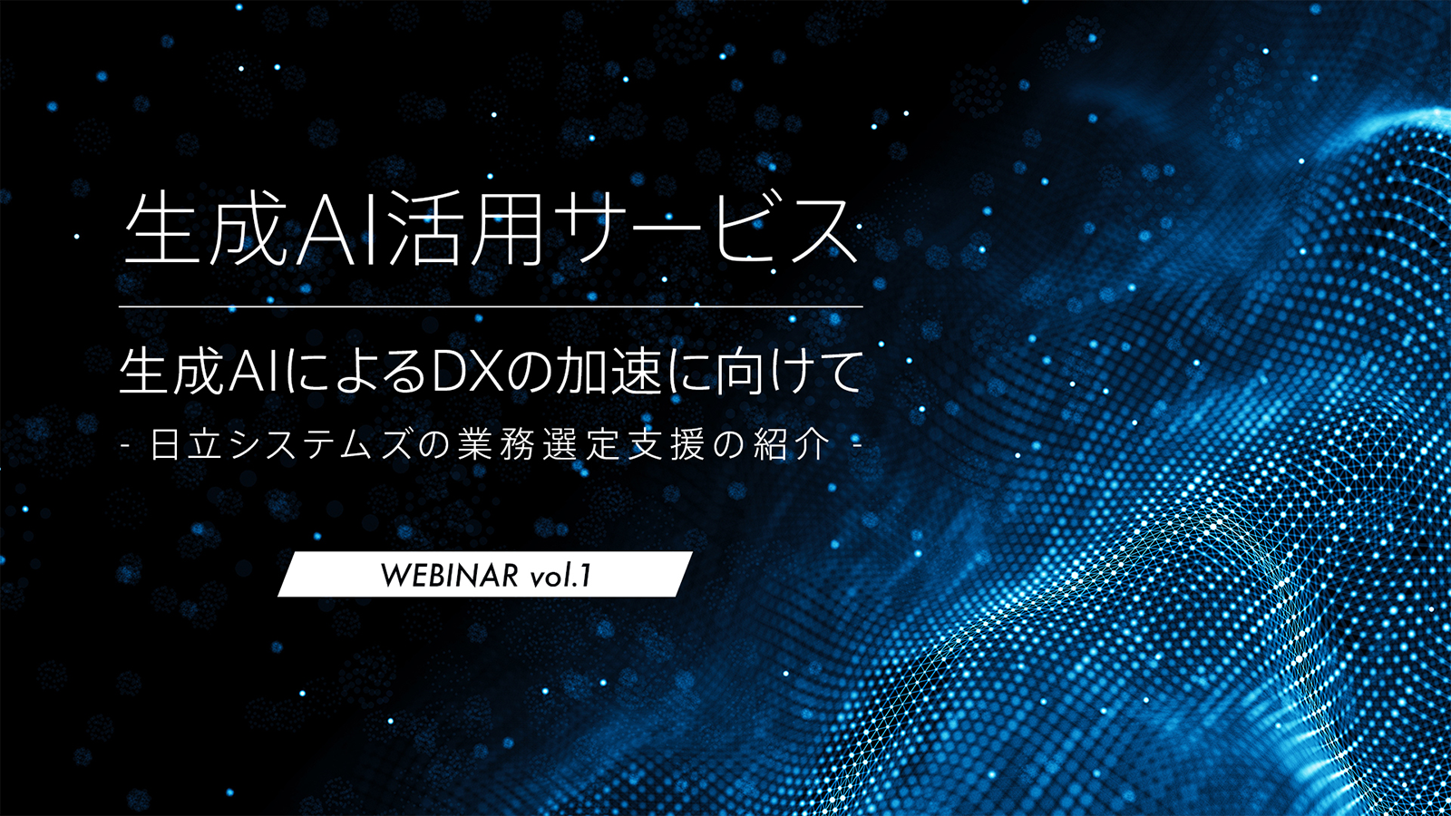 【ウェビナーレポート】成功する生成AI導入プロジェクトのポイント～データの魔法でAIを生かせ！生成AI導入の成功を導く方法～