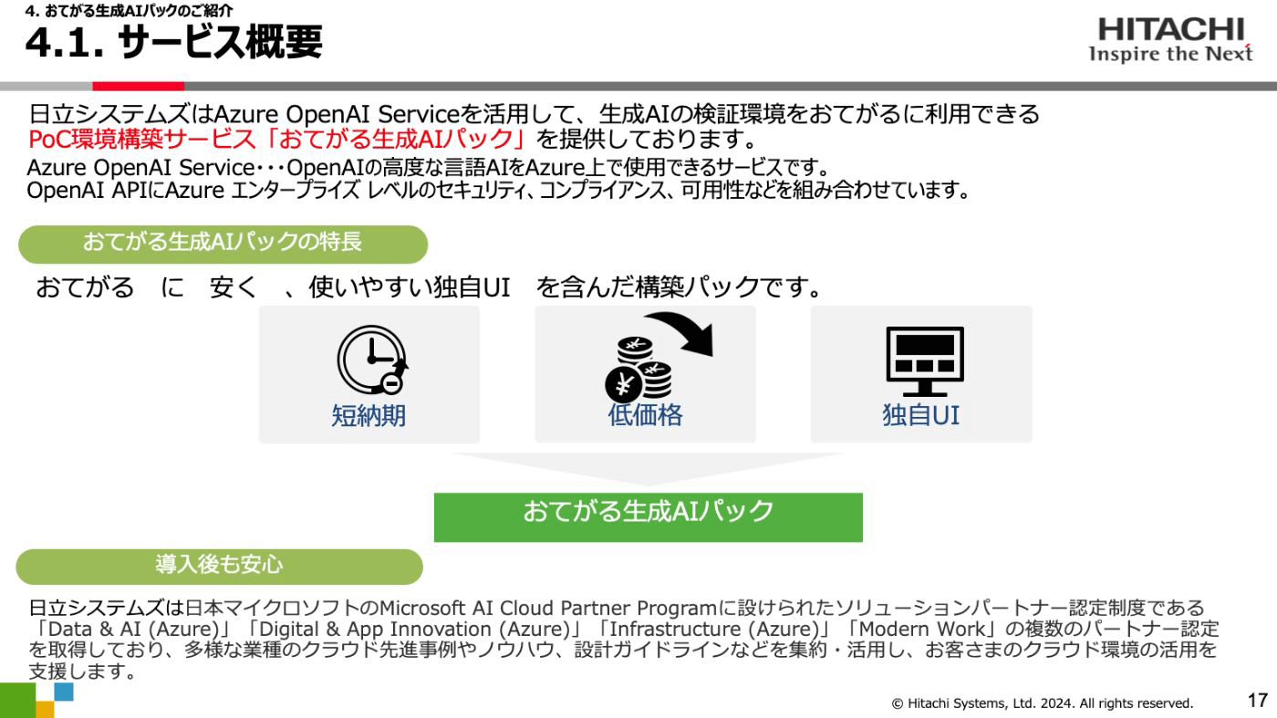 講演資料より：おてがる生成AIパック ～サービス概要～