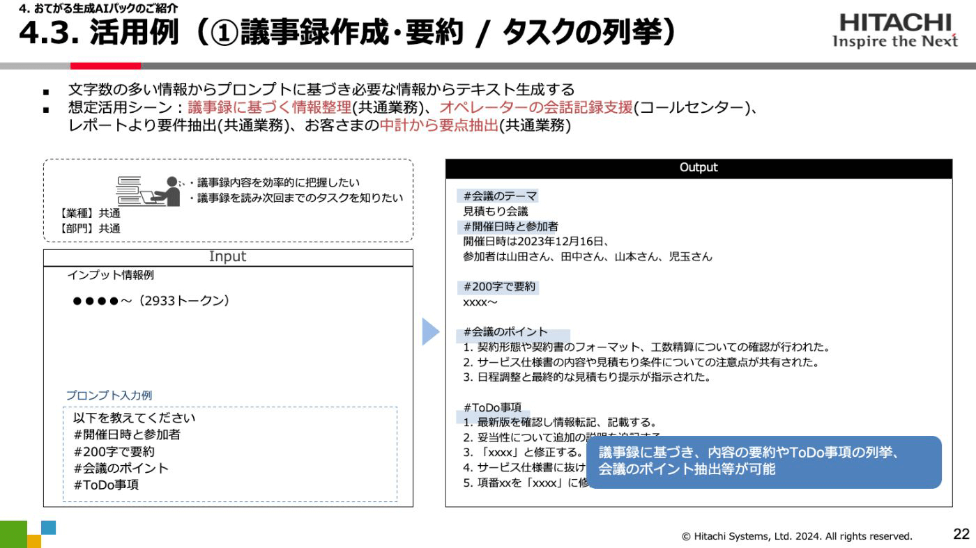 講演資料より：おてがる生成AIパック ～活用例（要約機能）～