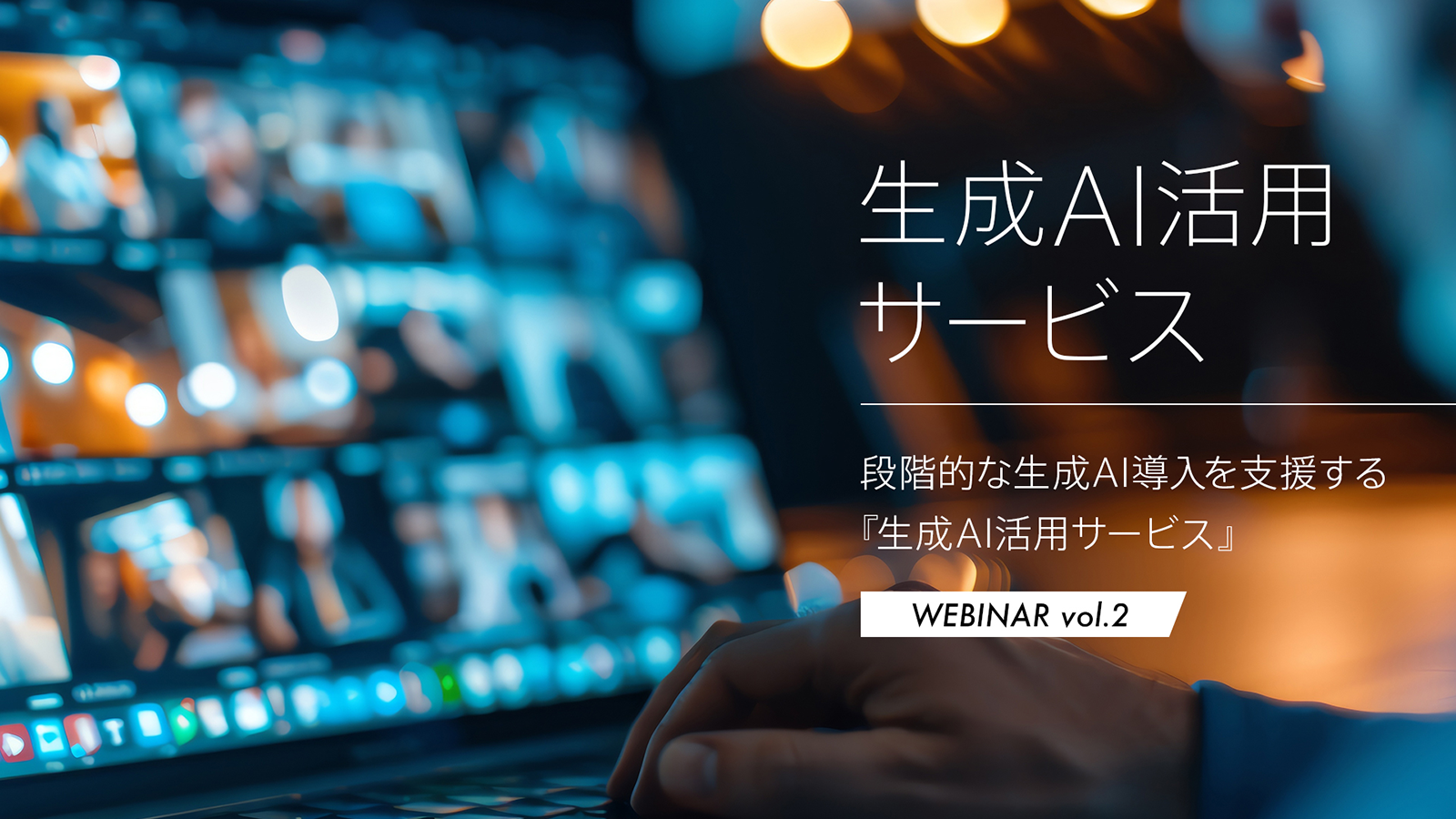 【ウェビナーレポート】成功する生成AI導入プロジェクトのポイント～データの魔法でAIを生かせ！生成AI導入の成功を導く方法～