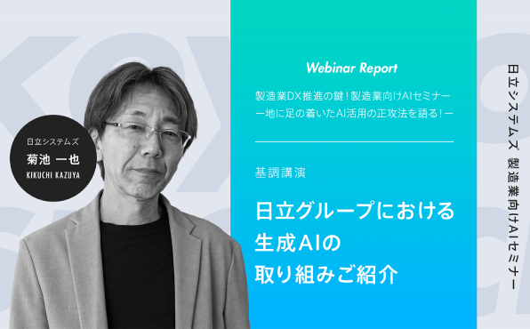 【ウェビナーレポート】製造業DX推進の鍵！製造業向けAIセミナー基調講演「日立グループにおける生成AIの取り組みご紹介」