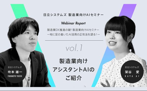 【ウェビナーレポート】製造業DX推進の鍵！製造業向けAIセミナー