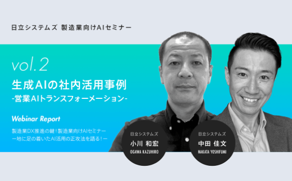 【ウェビナーレポート】製造業DX推進の鍵！製造業向けAIセミナー