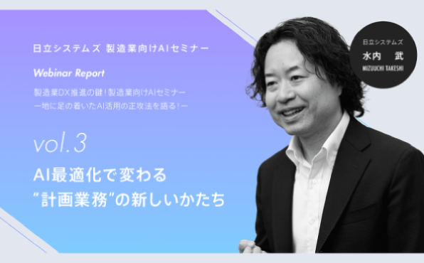 【ウェビナーレポート】製造業DX推進の鍵！製造業向けAIセミナー