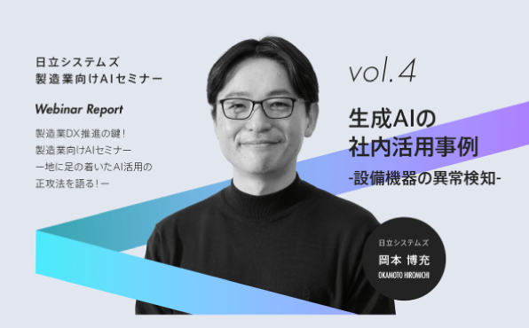 【ウェビナーレポート】製造業DX推進の鍵！製造業向けAIセミナー 第4部「日立システムズの設備機器 異常検知の取り組み紹介」