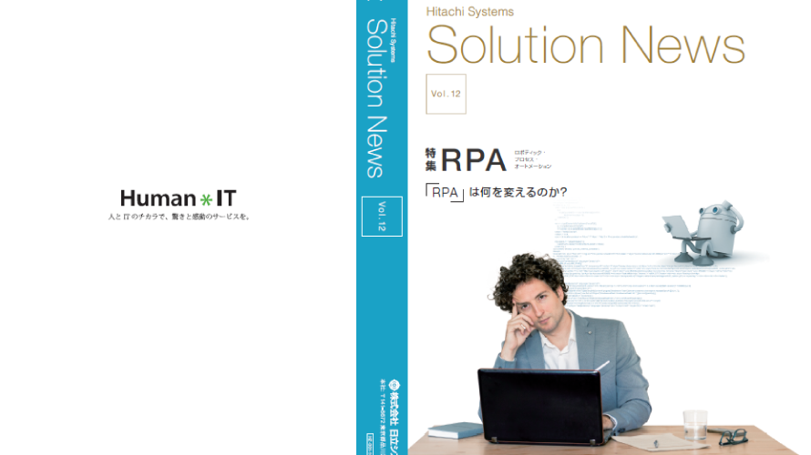＜特集＞RPAは何を変えるのか