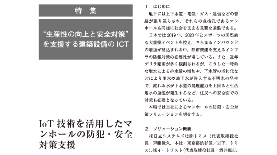IoT技術を活用したマンホールの防犯・安全対策支援