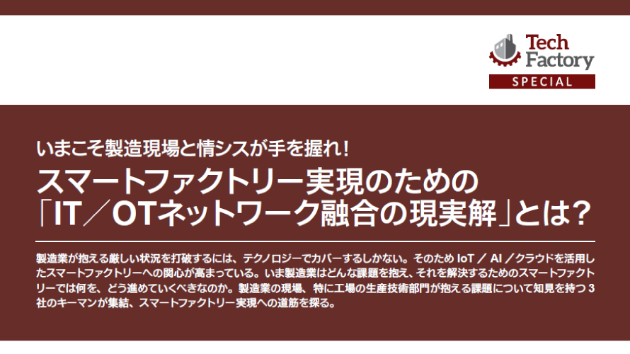スマートファクトリー実現のための「IT／OTネットワーク融合の現実解」とは？