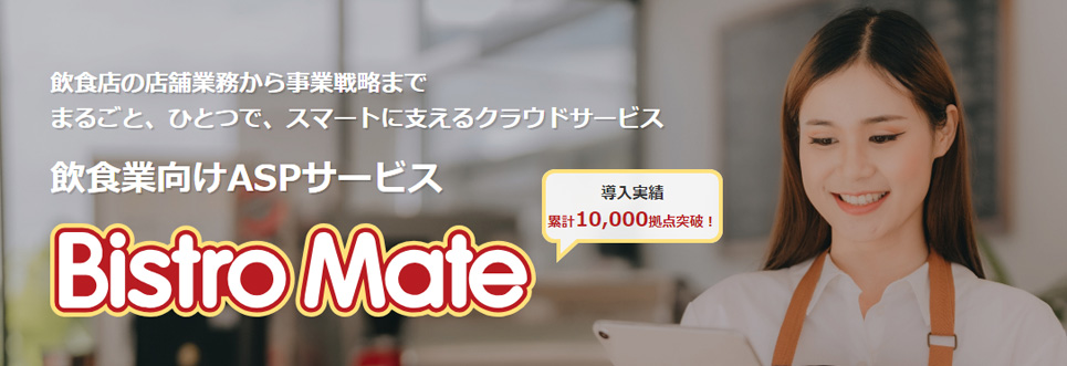 「Bistro Mate（ビストロメイト）ご紹介カタログ」ダウンロード