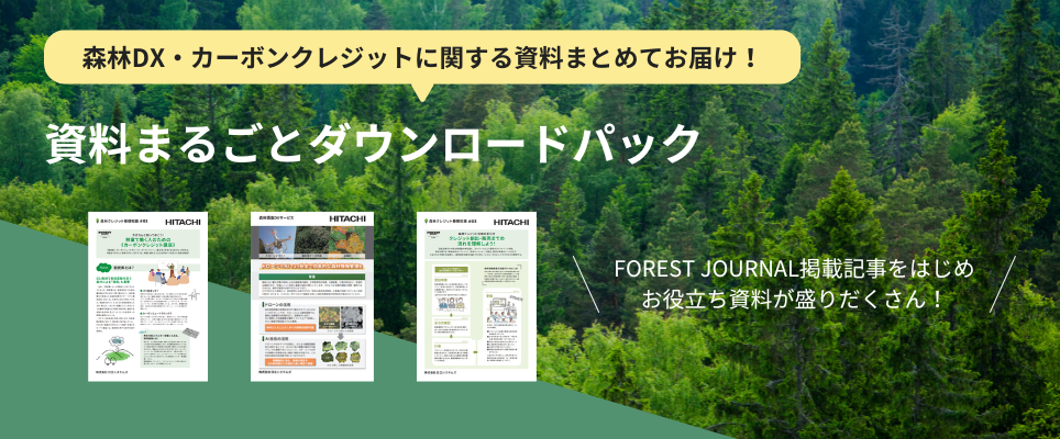 森林・カーボンクレジットお役立ち資料まるごとパック　「森林・カーボンクレジットお役立ち資料まるごとパック」のダウンロード