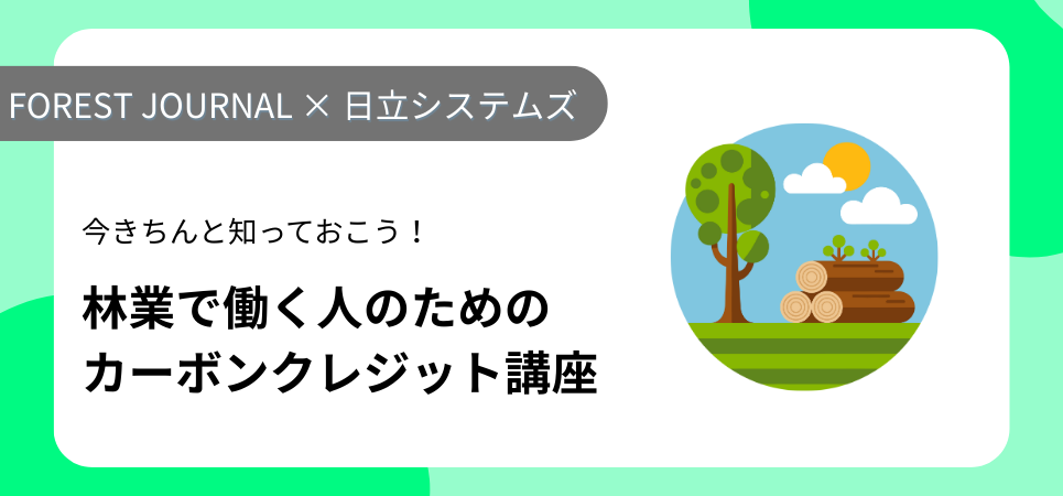 林業で働く人のためのカーボンクレジット講座　資料ダウンロード