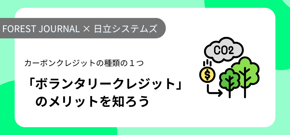 「ボランタリークレジット」のメリットを知ろう　資料ダウンロード